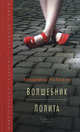 Волшебник. Лолита, Набоков Владимир Владимирович 
