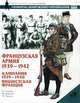 Французская армия. 1939-1942 гг.: Кампания 1939-1940 гг., Вишистская Франция, Я. Самнер, Ф. Вавилье, М. Чаппел 