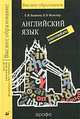 Английский язык. Учебник для студентов неязыковых ВУЗов. Intermediate, Елена Михайловна Базанова 
