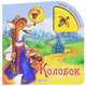 Колобок/Нажми-послушай сказку (Азбукварик), 