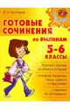Готовые сочинения по былинам. 5-6 классы, Крутецкая Валентина Альбертовна 