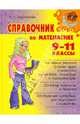 Справочник по математике.9-11 классы.Тверд.обл., Евдокимова Надежда Николаевна 