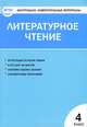 Контрольно-измерительные материалы. Литературное чтение. 4 класс - 2 изд., Светлана Кутявина 