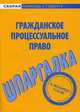 Шпаргалка по гражданскому процессуальному праву, 