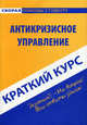 Краткий курс по антикризисному управлению. Учебное пособие - 2 изд., Носова Надежда Сергеевна 