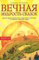 Вечная мудрость сказок. Уроки нравственности в притчах, легендах и сказках народов мира. Кн. 1. (Серия "Образование и творчество"), Александра Александровна Лопатина 
