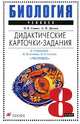 Биология. Человек. 8 класс. Дидактические карточки-задания к учебнику Н.И. Сонина, М.Р. Сапина "Человек", Сонин Николай Иванович, Дагаев Алексей Михайлович 