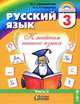 Русский язык. К тайнам нашего языка. 3 класс. В 2 частях. Часть 2, М. С. Соловейчик, Н. С. Кузьменко 