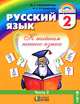 Русский язык. К тайнам нашего языка. 2 класс. В 2 частях. Часть 2, М. С. Соловейчик, Н. С. Кузьменко 