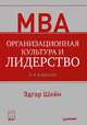 Организационная культура и лидерство / Э.Х. Шейн - 4-e изд. - СПб.: Питер, 2013. - 351 с., Шейн Эдгар Г. 