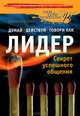 Думай, действуй и говори как лидер, Бухер Дайанна 