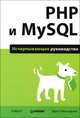 PHP и MySQL. Исчерпывающее руководство, Бретт Маклафлин 