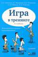 Игра в тренинге. Возможности игрового взаимодействия. 3-е изд. Возможности игрового взаимодействия, Леванова Елена Александровна, Волошина Анна Григорьевна, Телегина Ирина Олеговна, Соболева Александра Николаевна, Плешаков Владимир Андреевич 
