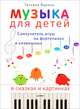 Музыка для детей. Самоучитель игры на фортепиано и клавишных в сказках и картинках. Музыка без слез, Яценко Татьяна Александровна 
