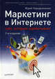 Маркетинг в Интернете: сайт, который зарабатывает. 2-е издание, Юрий Чередниченко 