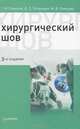 Хирургический шов. 3-е изд, Геннадий Семенов, М. Ковшова, В. Петришин 