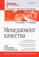 Менеджмент качества: Учебное пособие. Стандарт третьего поколения. Минько Э.В., Минько Эдуард Викентьевич, Минько Антон Эдуардович 