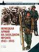 Немецкая армия на Западном фронте. 1943-1945 /Пер. с англ. - (Военно-историческая серия "СОЛДАТЪ"), Н. Томас, С. Эндрю 
