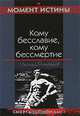 Кому бесславие, кому бессмертие, Леонид Острецов 