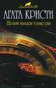 Щелкни пальцем только раз, Агата Кристи 