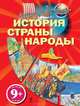 История. Страны. Народы. Для детей от 9 лет, 