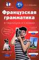 Французская грамматика в таблицах и схемах, Ольга Корбинец 