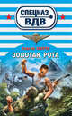 Золотая рота, Зверев Сергей Иванович 