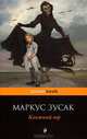Книжный вор, Маркус Зусак 