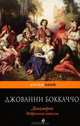 Декамерон. Избранные новеллы, Джованни Боккаччо 
