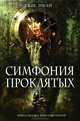 Симфония проклятых, Джек Роган 