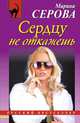 Алая роза – символ печали, Серова Марина Сергеевна 