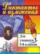 Диктанты и изложения. Для учащихся 5-8 классов, Ситникова Л.Н. 