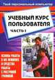 Учебный курс пользователя. Часть 1. Основы работы в MS Windows и средства работы с растровой графикой, Попов К.А. 