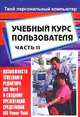 Учебный курс пользователя. Часть 2. Возможности текстового редактора MS Word и создание презентаций средствами MS PowerPoint, Попов К.А. 
