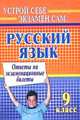 Русский язык. 9 классы. Ответы на экзаменационные билеты, Соколова А.В. 