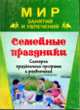 Семейные праздники. Сценарии праздничных программ и развлечений, Вакуленко Ю.А. 