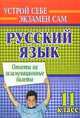 Русский язык. 11 классы. Ответы на экзаменационные билеты, Соколова А.В. 
