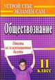Обществознание. 11 класс. Ответы на экзаменационные билеты, Степанько С.Н. 