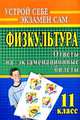 Физкультура. 11 класс. Ответы на экзаменационные билеты, Васильева М.И. 
