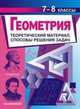 Геометрия. 7-8 классы. Теоретический материал. Способы решения задач, Королькова Г.В. 
