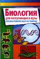 Биология. Для поступающих в вузы. Способы решения задач по генетике, Киреева Н.М. 