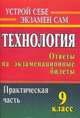 Технология: 9 класс. Ответы на экзаменационные билеты. Практическая часть, Боровых В.П. 
