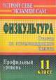 Физическая культура. 11 класс. Ответы на экзаменационные билеты. Профильный уровень, Васильева М.И. 