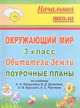 Окружающий мир 3 кл. Поуроч.планы по уч.Вахрушева "Обитатели Земли"(Учит.), Тимофеева (443ч ) 