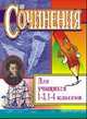 Сочинения для учащихся 1-3, 1-4 классов, Кувашова Н.Г. 