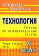 Технология. 9 класс. Ответы на экзаменационные билеты. Теоретическая часть, Боровых В.П. 