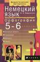 Немецкий язык. Орфография. 5-6 классы, В. Н. Ефремова 