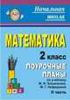 Математика. 2 класс. Часть 2. По учебнику Башмакова., Лободина 
