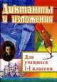 Русский язык. 1-4 классы. Диктанты и изложения. Пособие для родителей. ФГОС, Кувашова Н.Г. 