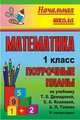 Математика 1кл. II полуг. Поуроч. планы по уч.Демидовой/ Школа 2100 (Учит.), Пухова (1768/2) 